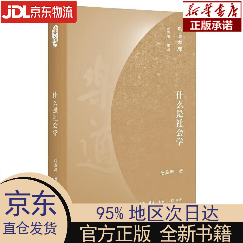 【新华正版】 乐道文库·什么是社会学 [中国大陆]赵鼎新 生活·读书