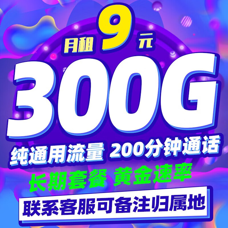 中国电信流量卡5G手机卡纯流量上网卡超大流量电话卡全国通用无线高速4g校园卡 长期5G超神卡丨9元300G全国通用+200分钟怎么样,好用不?