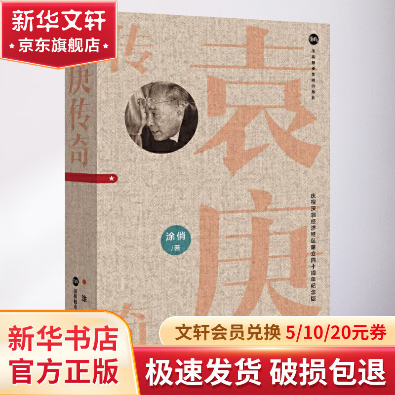袁庚传奇 庆祝深圳经济特区建立四十周年纪念版