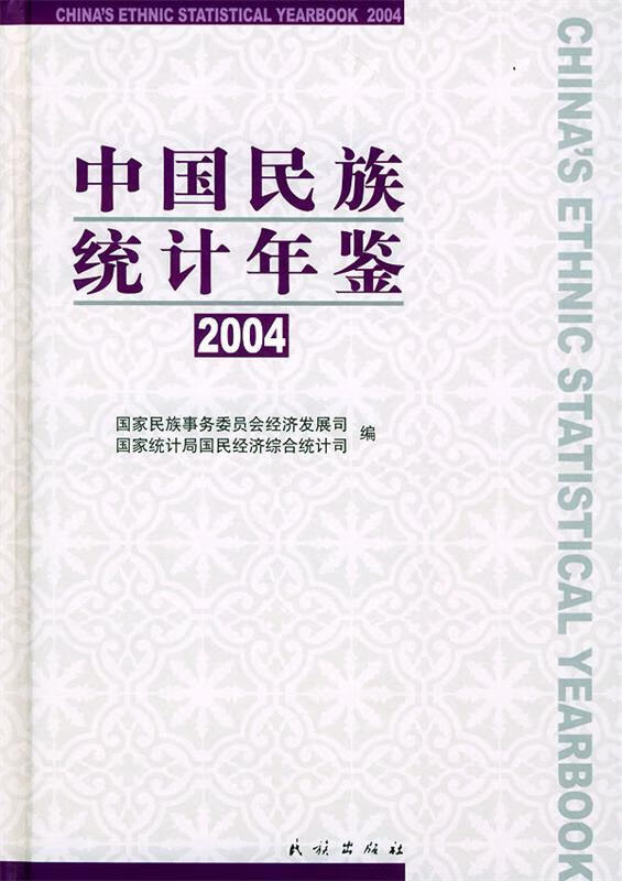 中国民族统计年鉴【好书,下单速发】