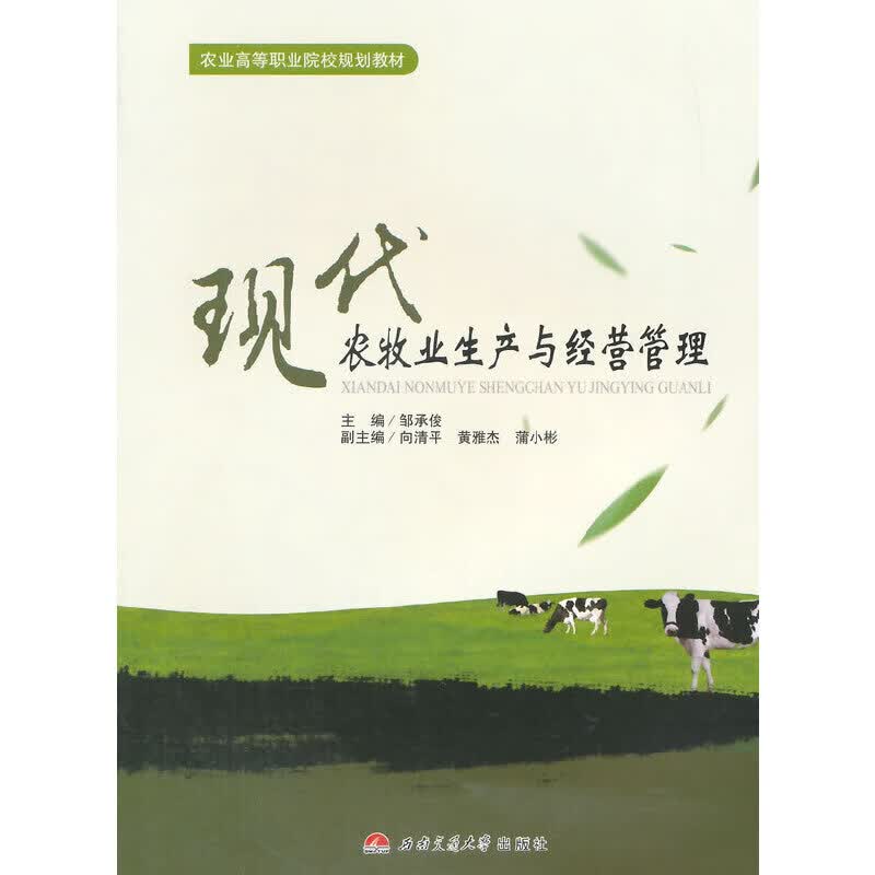 现代农牧业生产与经营管理