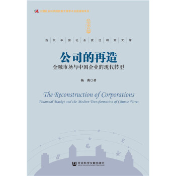 公司的再造金融市场与中国企业的现代转型