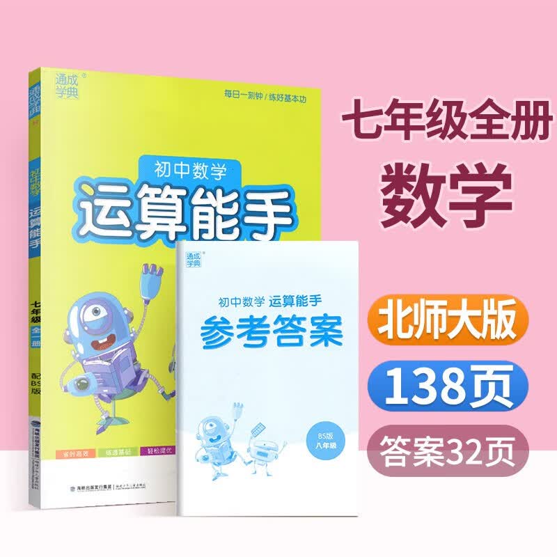 数学运算能手七八九年级上册下册数学计算题专项训练初中数学计算题高效训练通城学典初一初二初三人教版北师大版华东师大版 七上数学北师大版