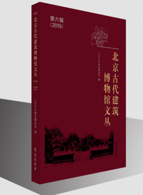北京古代建筑博物馆文丛(第6辑)