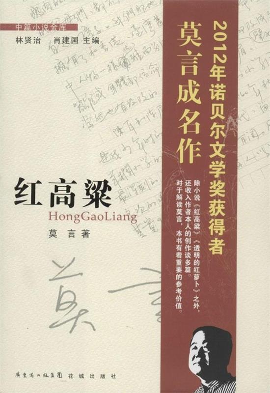 红高粱 莫言 著,林贤治,肖建国 编【正版】