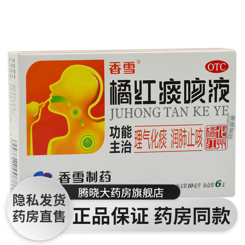 香雪橘红痰咳液10ml*6支口服液儿童成人化痰止咳咳嗽气喘感冒支气管炎