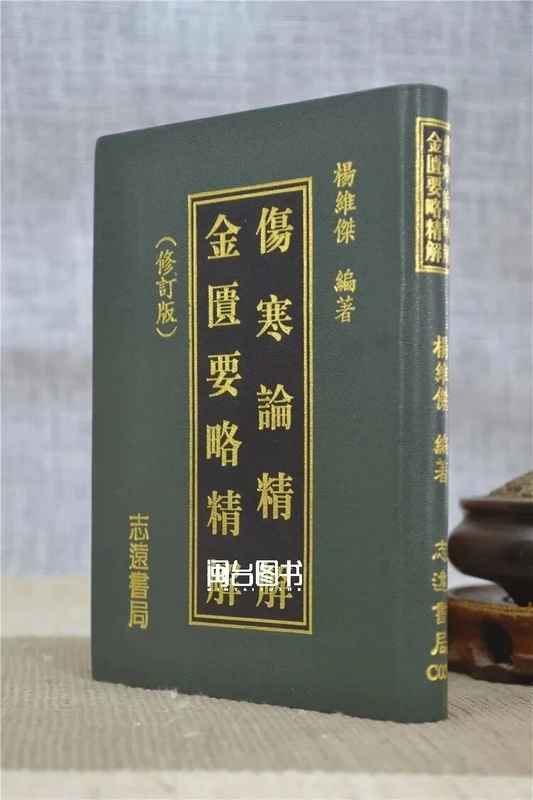 伤寒论精解金匮要略精解(50k) 杨维杰