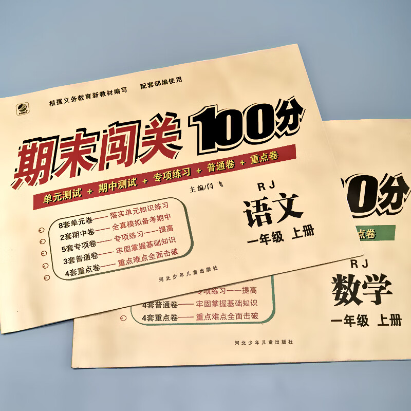 2本一年级上册语文数学试卷全套人教部编版同步教材书训练小学1年级练习册期末冲刺闯关100分卷子课堂测