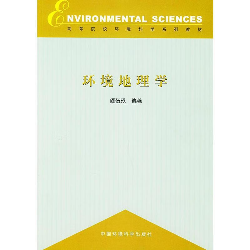 环境地理学 净伍玖 编著【正版】