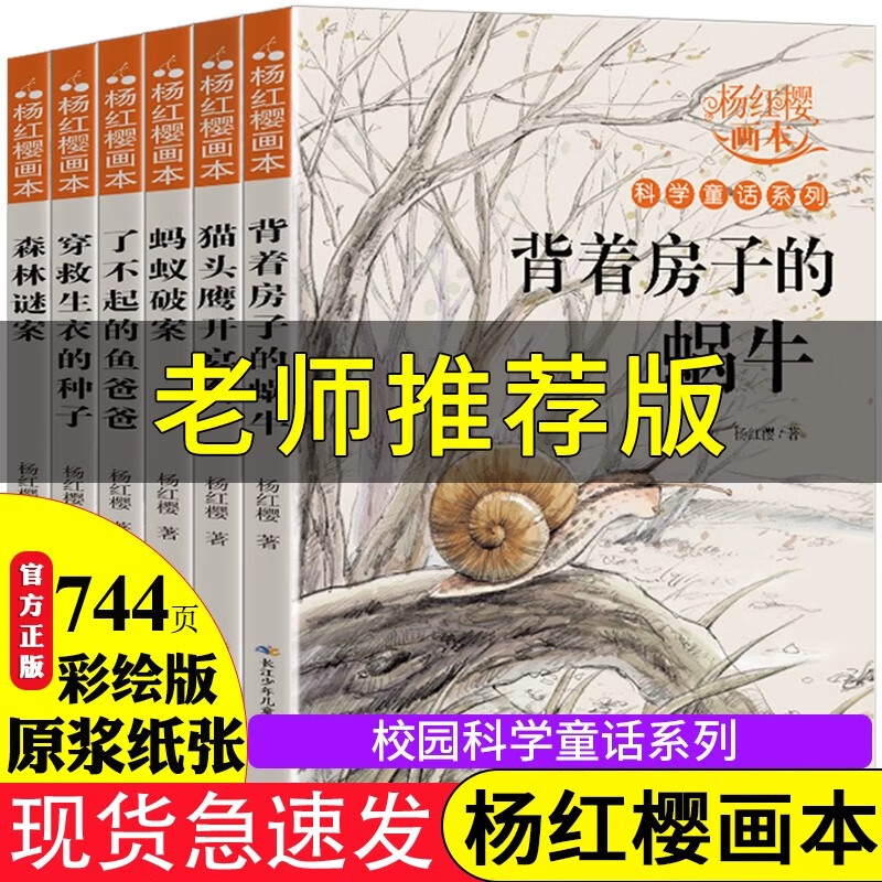 正版杨红樱系列全6册科学童话故事画本 小学生三四五六年级课外阅读书籍老师推荐经典书目儿童校园小说背着房子的蜗牛森林谜案蚂蚁 杨红樱科学童话系列书全套6册