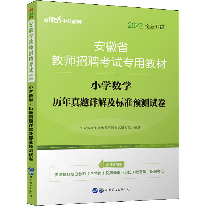 小学数学历年真题详解及标准预测试卷 2022 中公教育安徽教师招聘考试研究院 编 书籍