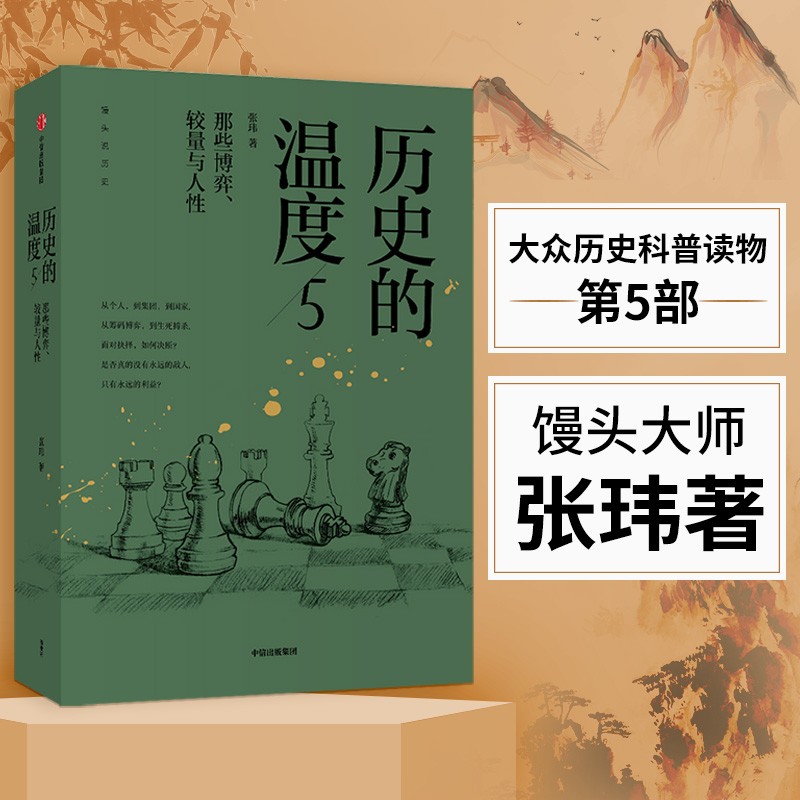 【自营】历史的温度5 那些博弈、较量与人性 馒头大师 张玮 著 大众历史读物 适合大小朋友共读 裸脊锁线能平摊 历史的温度系列