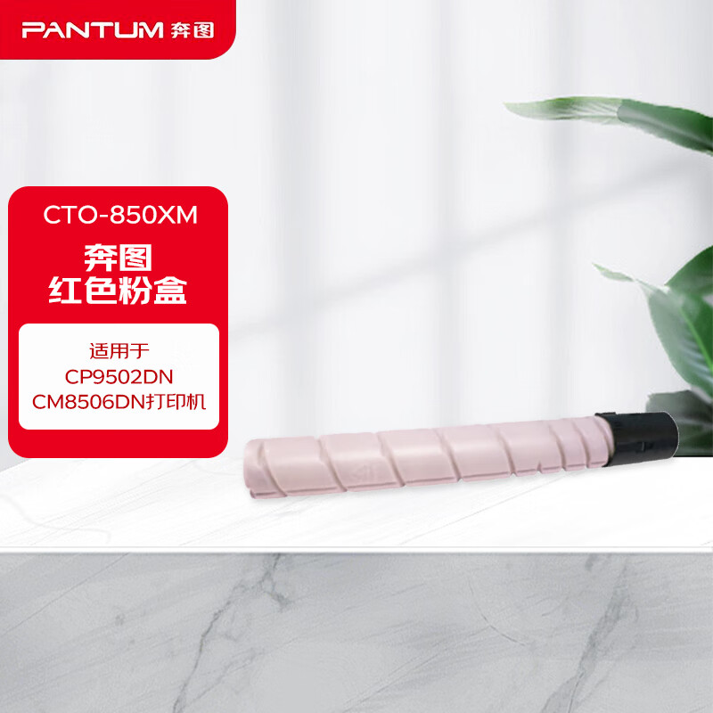 奔图（PANTUM）CTO-850XM 红色粉盒 适用于CP9502DN/CM8506DN打印机 硒鼓