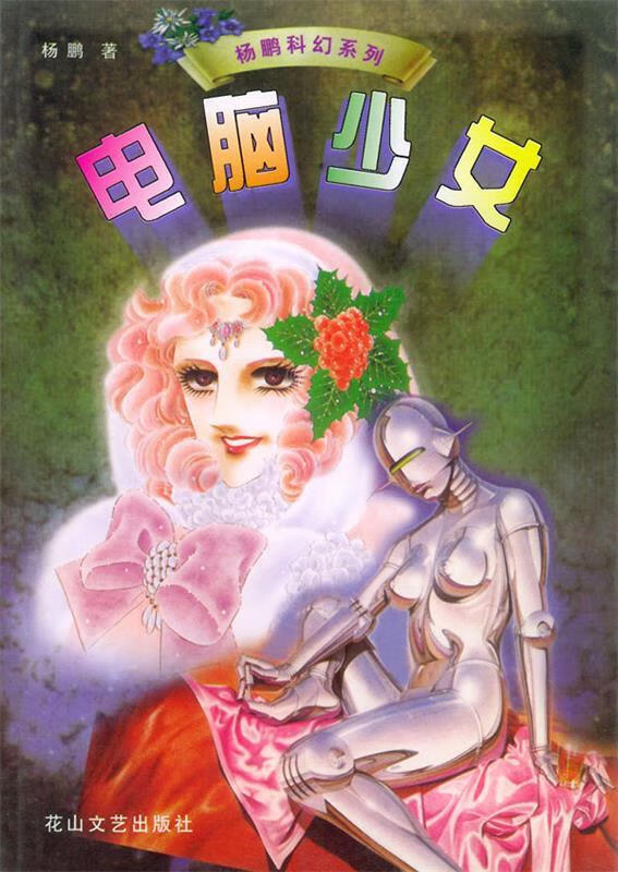 杨鹏科幻系列:电脑少女 9787806117064 杨鹏 著 花山文艺出版社