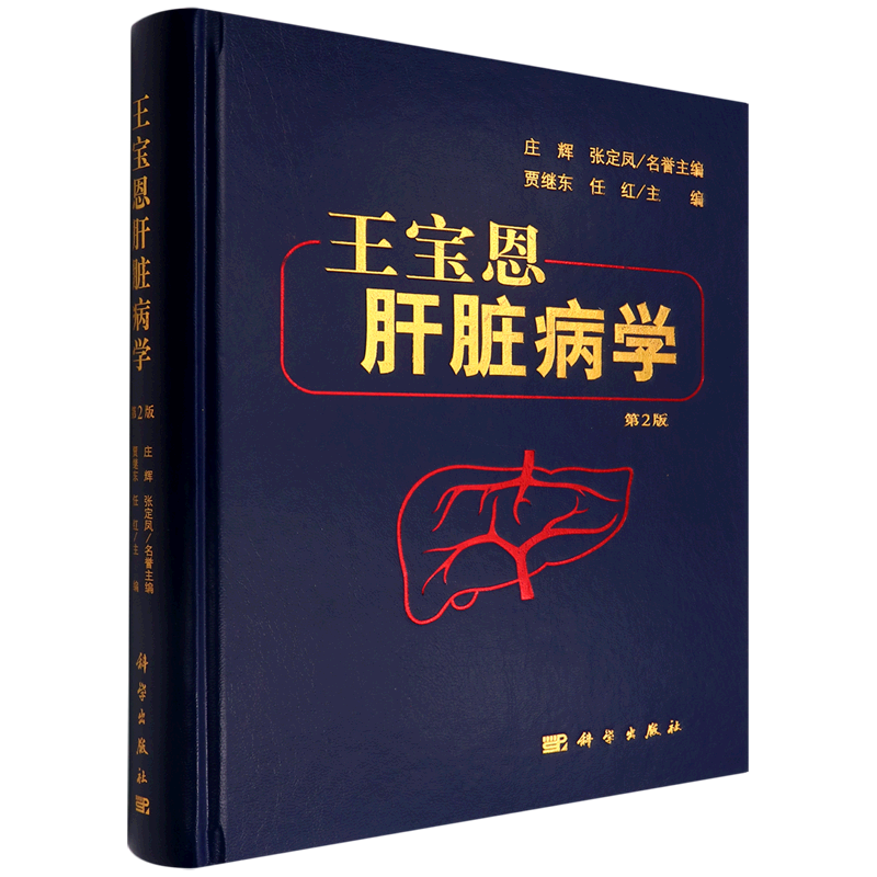 【书籍】王宝恩肝脏病学(第2版)(精)