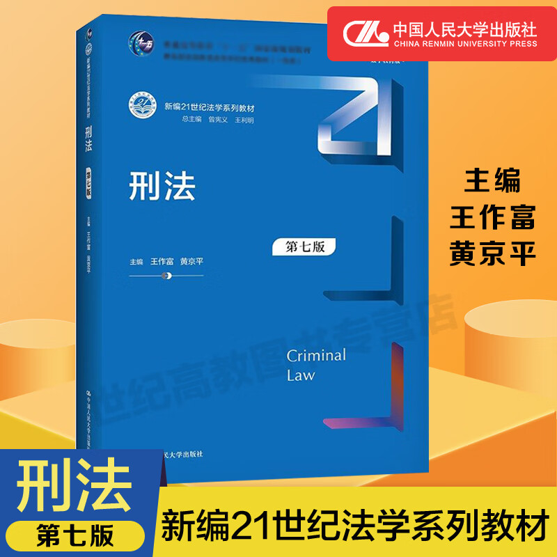人大l3】刑法 第七版第7版 王作富 黄京平 中国人民社 刑法