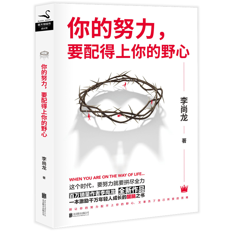 你的努力要配得上你的野心 李尚龙的书籍刺你只是看起来很努力你所谓