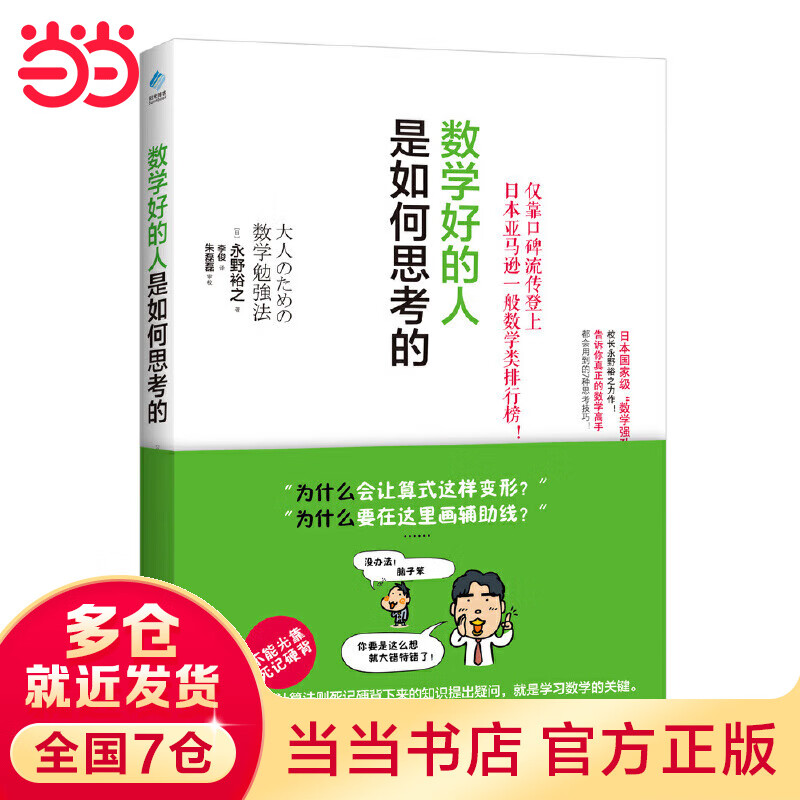 数学好的人是如何思考的