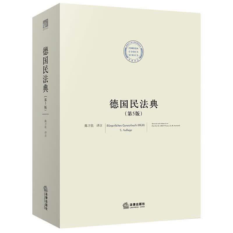 德国民法典 【正版】