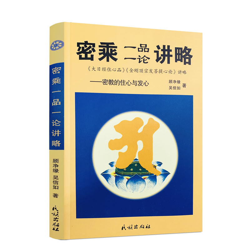包邮正版 密乘一品一论讲略(密教的住心与发心) 吴信如/唐密东密/大日经住心品讲金刚顶宗发菩提心论讲