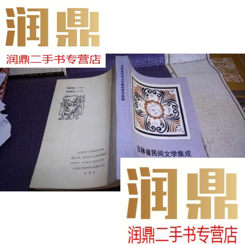 【二手九成新】吉林省民间文学集成-靖宇县卷 近95品