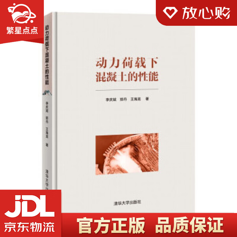 动力荷载下混凝土的性能 李庆斌,郑丹,王海龙 著 清华大学出版社
