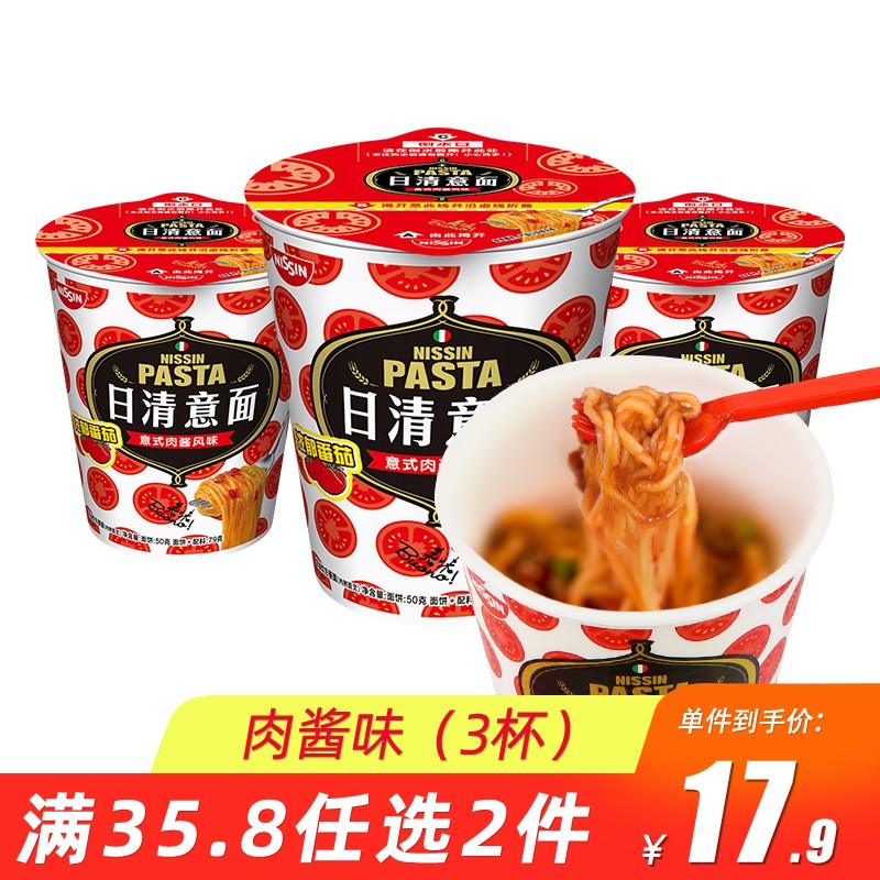 日清 意面 意大利面 方便面 意式 肉酱与芝士培根 2味整箱 速食 拌面 肉酱味（3杯试吃）