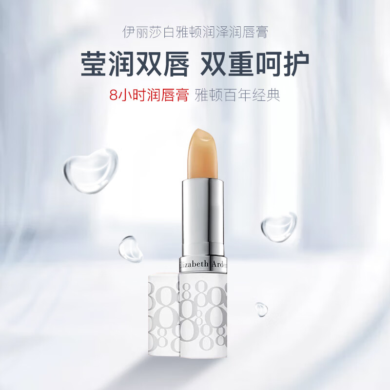 伊丽莎白雅顿经典润唇膏3.7g SPF15 保湿补水8小时润泽