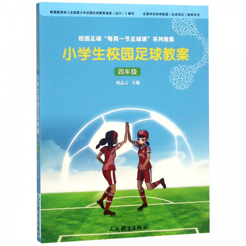 小学生校园足球教案(4年级)