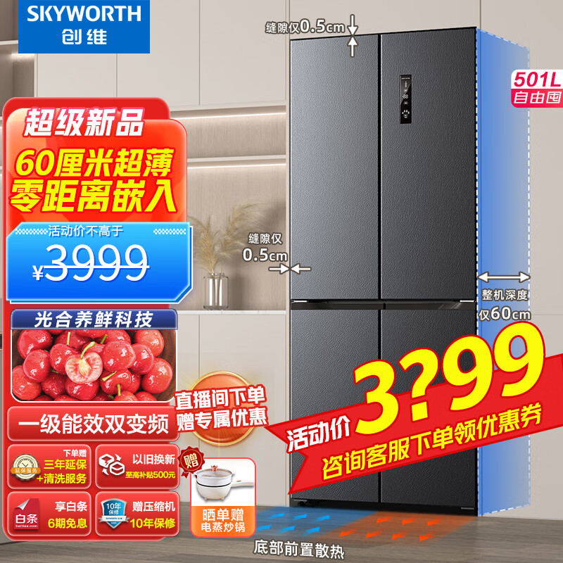 创维(SKYWORTH)60厘米超薄 零嵌入式 501升十字四开门 大容量 电冰箱家用 一级双变频 BCD-501W4QB1