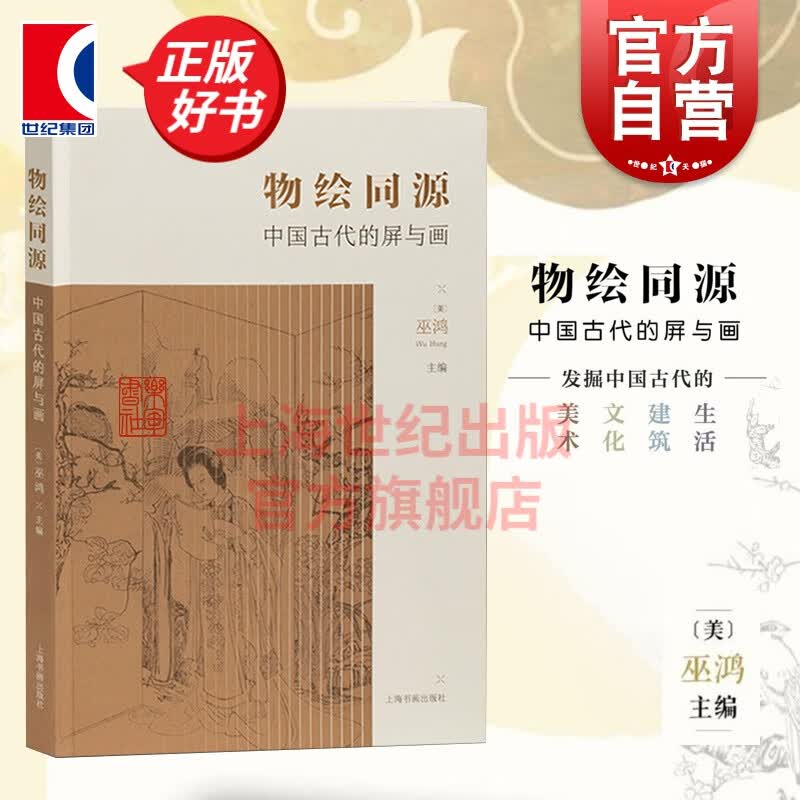 物绘同源(中国古代的屏与画) 巫鸿 编 上海书画出版社