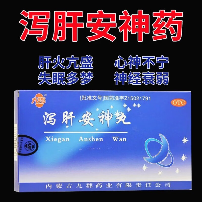 泻肝安神丸北京同仁堂10袋可选养肝护i肝清肝明目肝火旺盛去肝火失眠