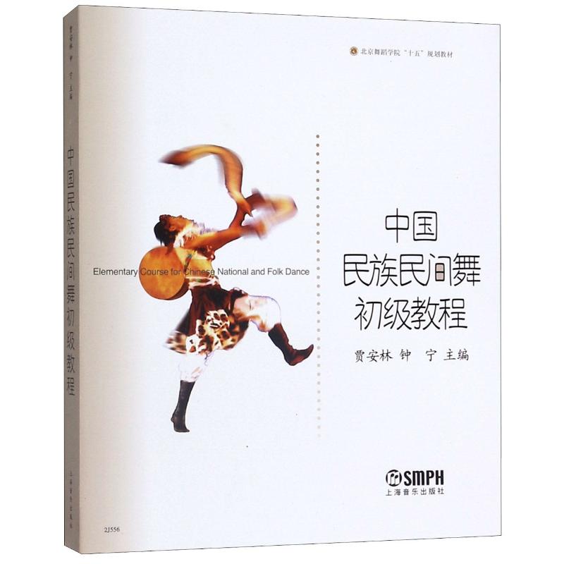 中国民族民间舞初级教程