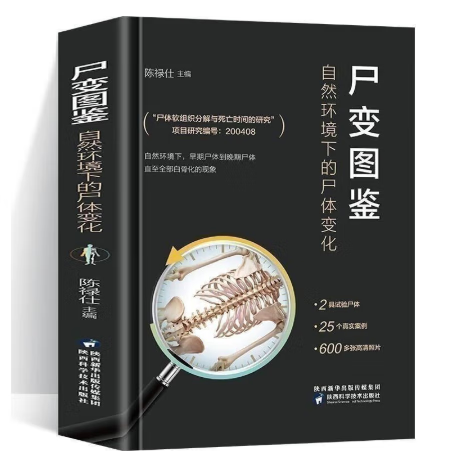 【现货速发】尸变图鉴自然环境下的尸体变化陈禄仕 彩色纸质版 尸体鉴定2