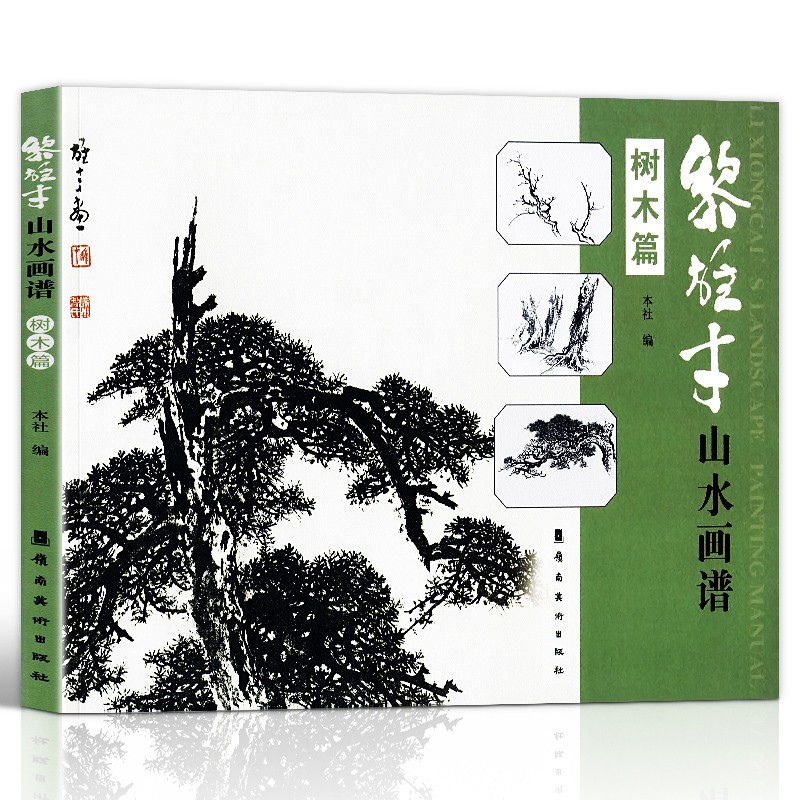 【正版16开】黎雄才山水画谱.树木篇 岭南美术出版社 国画技法入门 绘画技法教程
