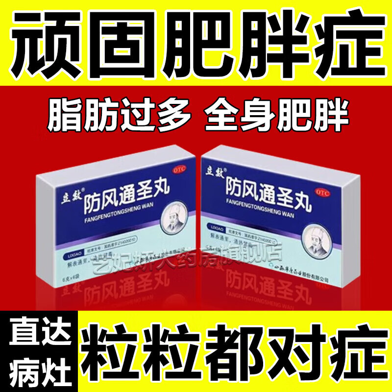 中药调理快速减肥排油祛湿气药顽固性肥 胖瘦大肚子脂肪厚防风通圣丸