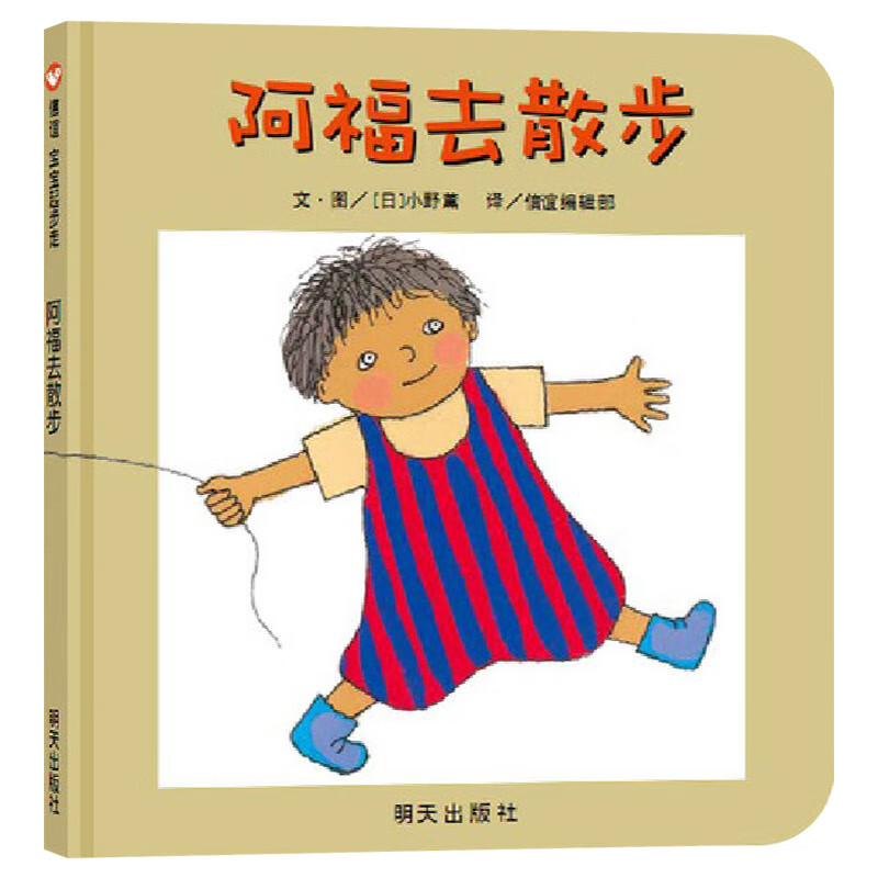 阿福去散步纸板书信谊宝宝起步走系列绘本适