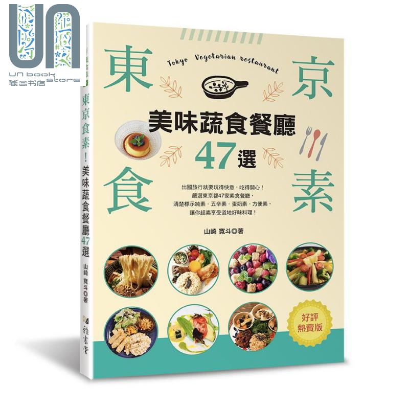 东京食素 美味蔬食餐厅47选 好评热卖版 港台原版 山崎宽斗 雅书堂 日本旅游 日本素食餐厅攻略