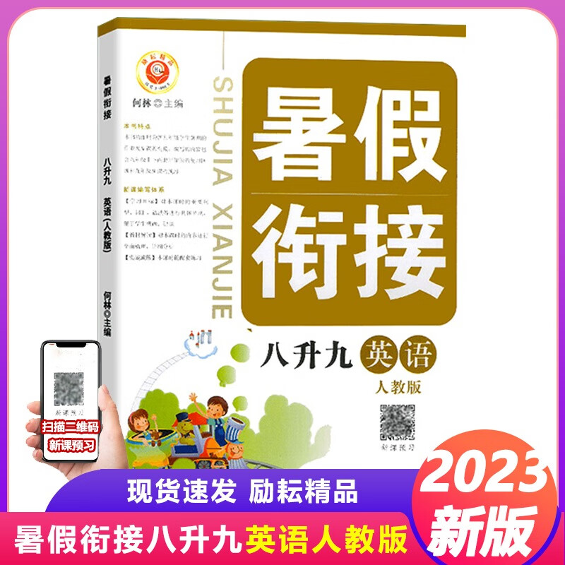 2023新版励耘精品 暑假衔接八升九英语 8升9年级人教版初中暑假作业本复习资料初二下册升初三上册衔接教材暑假作业练习培训班教材 八升九英语(人教版）