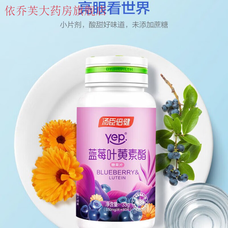 汤臣倍健蓝莓叶黄素儿童成人叶黄色素非品可搭护眼片 叶黄素60片1瓶