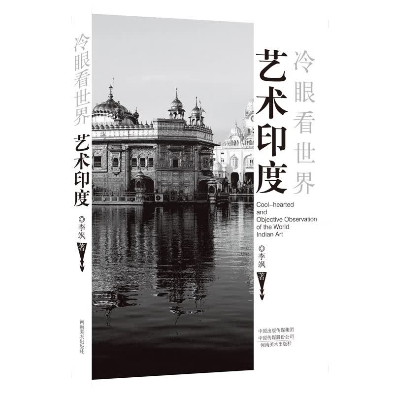 冷眼看世界·艺术印度