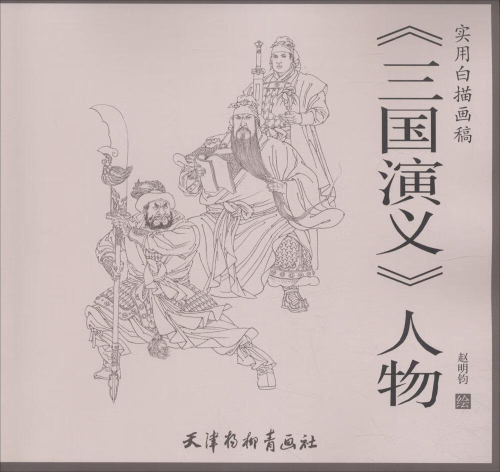 《三国演义》人物 绘画 书籍