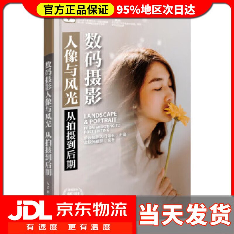 【送货上门】数码摄影人像与风光 从拍摄到后期 北极光摄影