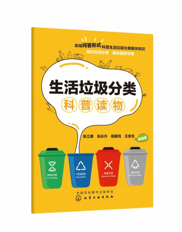 生活垃圾分类科普读物 生活垃圾分类科普知识读物 采用问答形式科普垃圾分类 来源和处理处置等知识 垃圾分类手边指导书籍