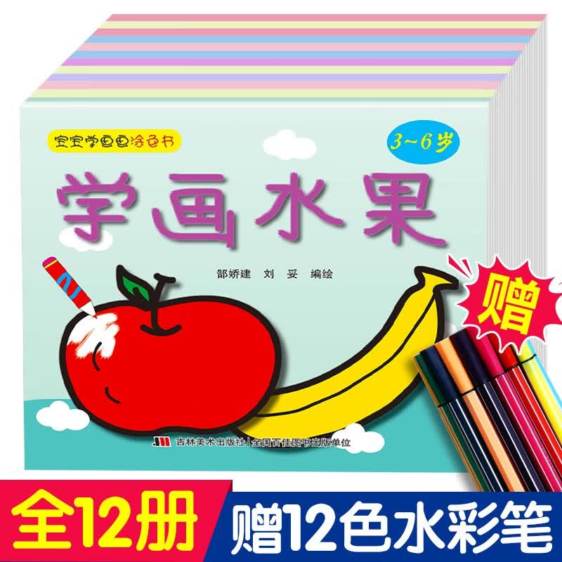儿童涂色本 画画书幼儿园涂鸦填色绘画本3-4-5-6-7岁水彩笔画册宝宝涂色书小孩学画画书绘画册美术 幼儿全套12本+12色水彩笔