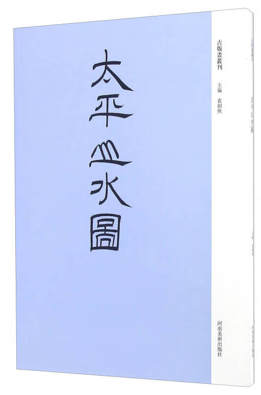 太平山水图【特惠】