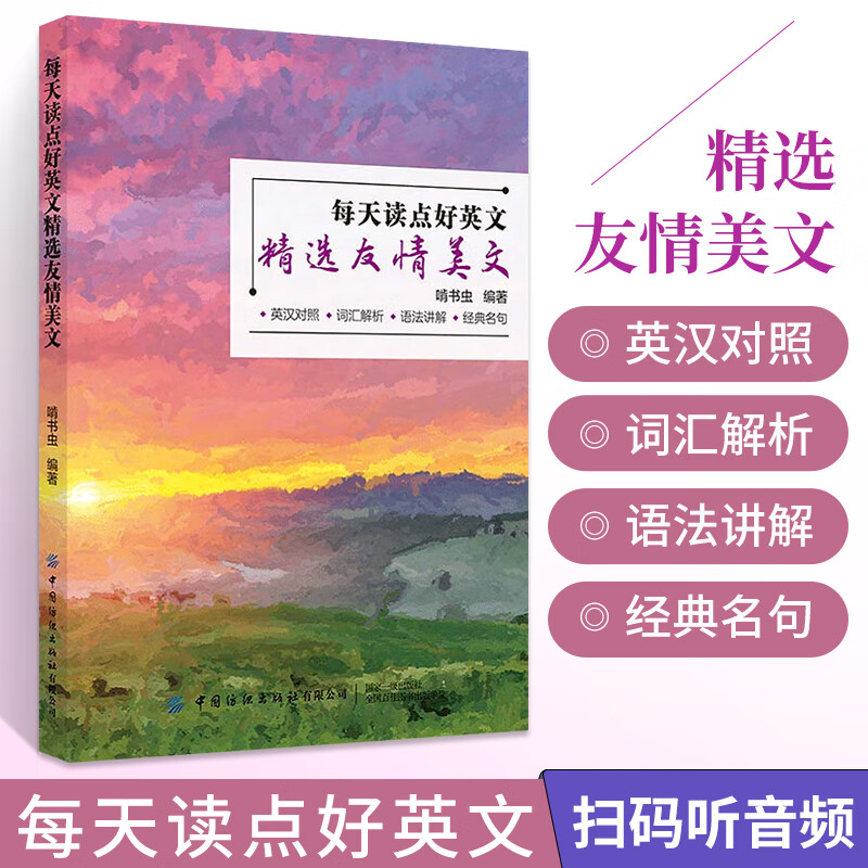 每天读点好英文精选友情美文初中高中大学 生中英 文初级读物零基础
