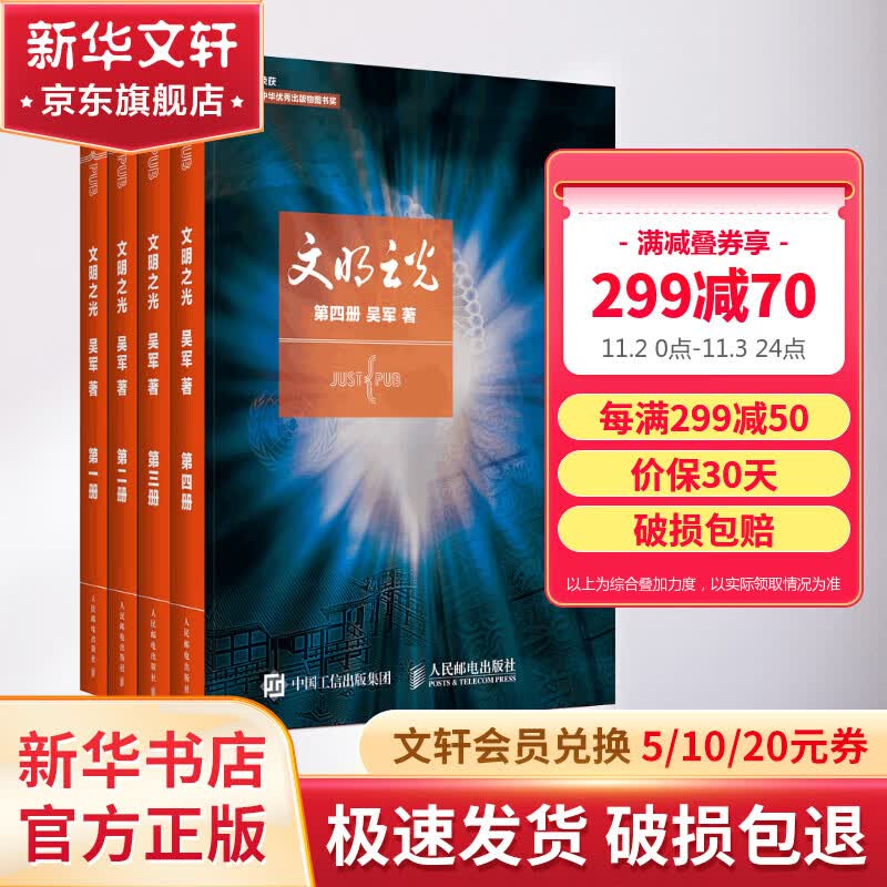 【新华书店正版】文明之光 全4册  吴军 著  人民邮电出版社  全彩印刷套装 图书高性价比高么？