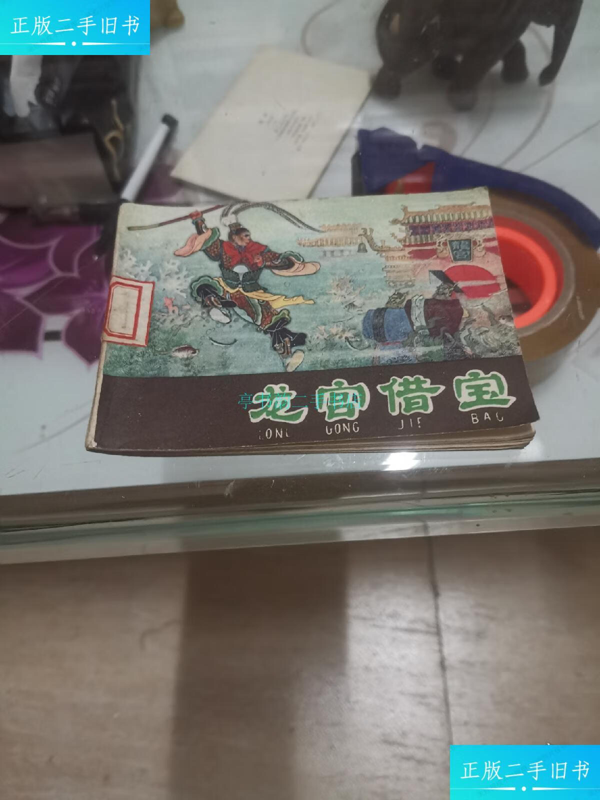【二手9成新】连环画 龙宫借宝(紫色皮)河北美术 河北美术