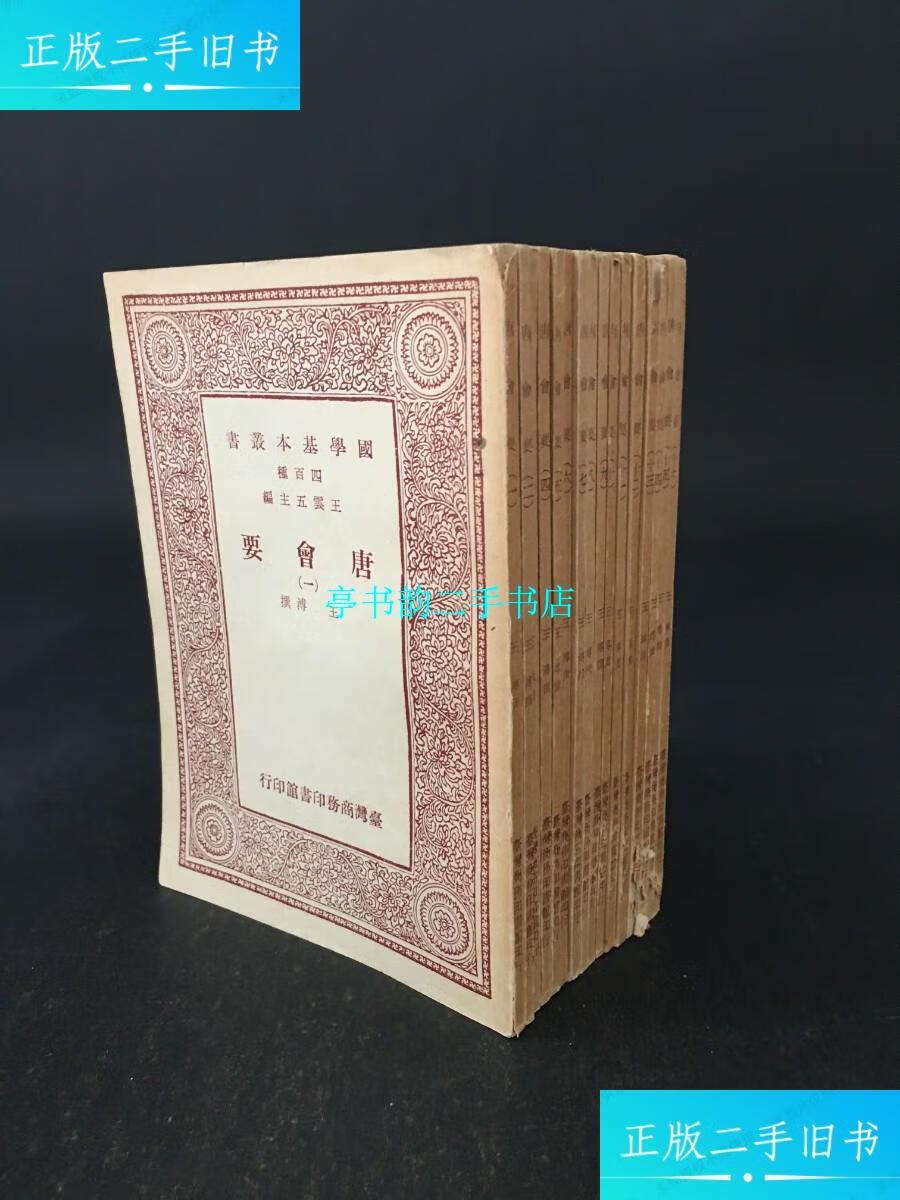 【二手9成新】《唐会要》【至十六册全,16本合售】(国学基本丛书四百